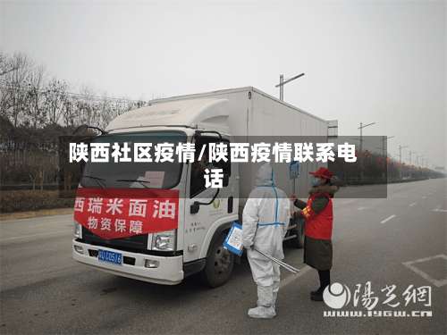 陕西社区疫情/陕西疫情联系电话