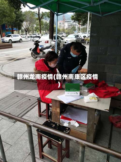 赣州龙南疫情(赣州南康区疫情)