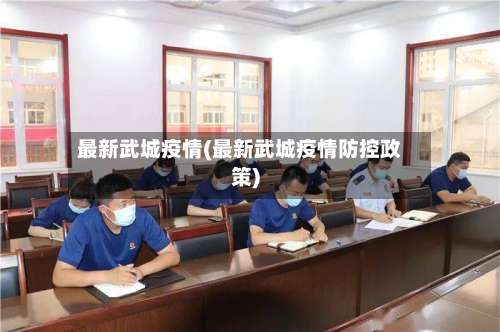 最新武城疫情(最新武城疫情防控政策)-第2张图片