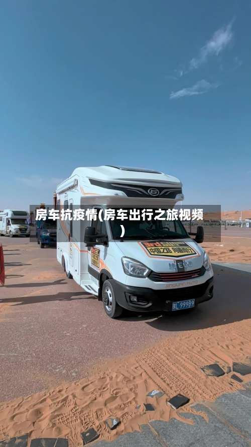 房车抗疫情(房车出行之旅视频)-第3张图片