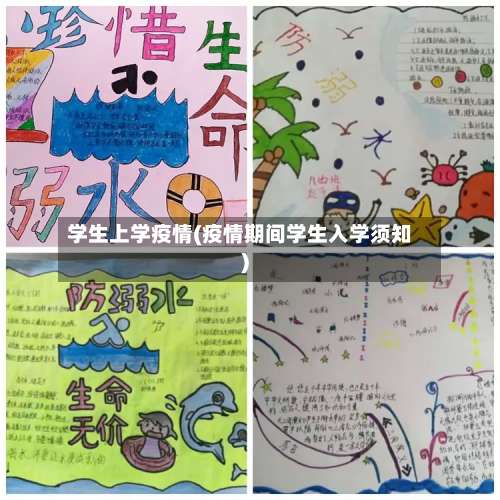 学生上学疫情(疫情期间学生入学须知)-第2张图片