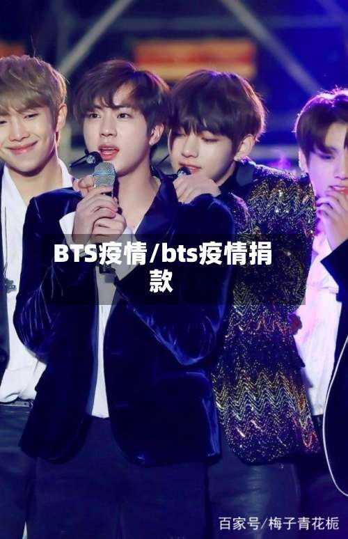 BTS疫情/bts疫情捐款