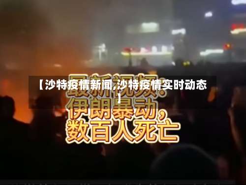 【沙特疫情新闻,沙特疫情实时动态】