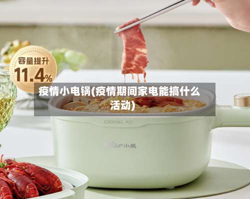 疫情小电锅(疫情期间家电能搞什么活动)