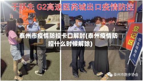 泰州市疫情防控卡口解封(泰州疫情防控什么时候解除)-第2张图片