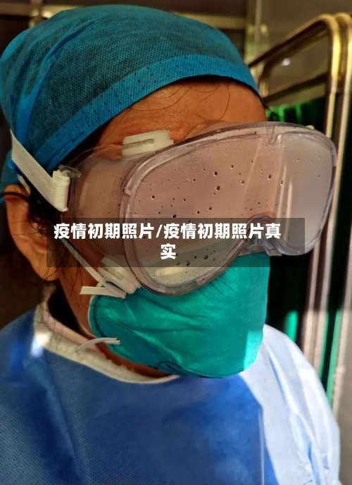 疫情初期照片/疫情初期照片真实
