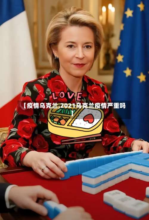 【疫情乌克兰,2021乌克兰疫情严重吗】-第3张图片