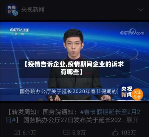 【疫情告诉企业,疫情期间企业的诉求有哪些】-第2张图片