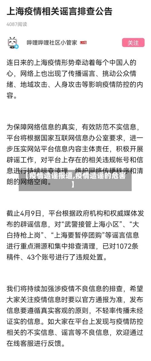 【疫情造谣报道,疫情造谣的危害】-第2张图片