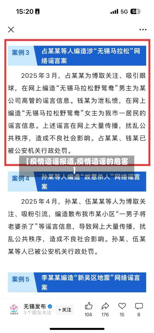【疫情造谣报道,疫情造谣的危害】