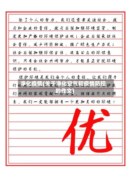 净化疫情(关于净化空气和疫情防控的作文)-第3张图片