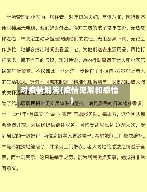 对疫情解答(疫情见解和感悟)