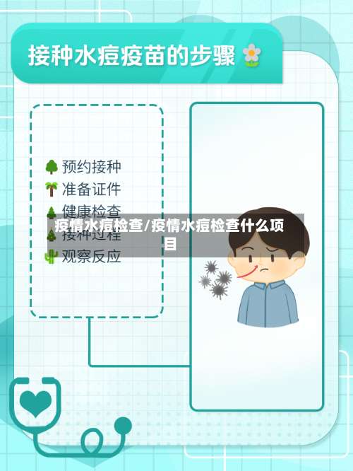 疫情水痘检查/疫情水痘检查什么项目
