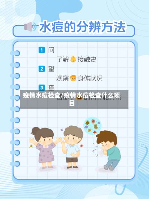 疫情水痘检查/疫情水痘检查什么项目-第2张图片