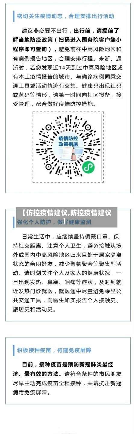 【仿控疫情建议,防控疫情建议】