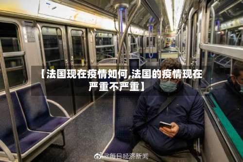【法国现在疫情如何,法国的疫情现在严重不严重】