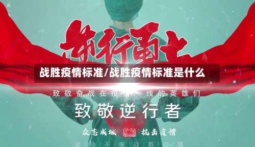 战胜疫情标准/战胜疫情标准是什么-第2张图片