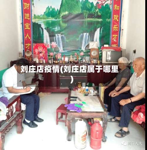 刘庄店疫情(刘庄店属于哪里)