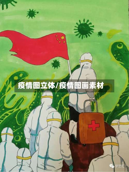 疫情图立体/疫情图画素材-第2张图片