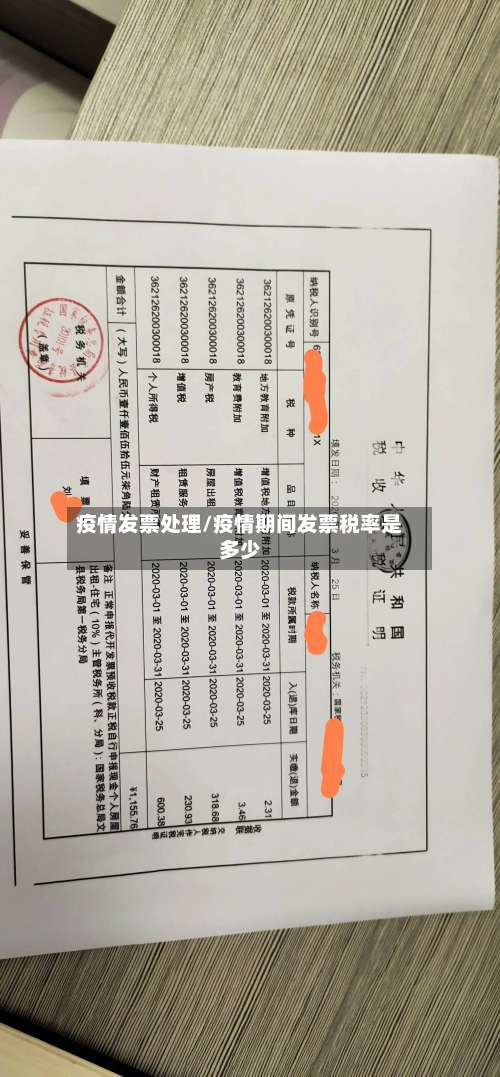 疫情发票处理/疫情期间发票税率是多少