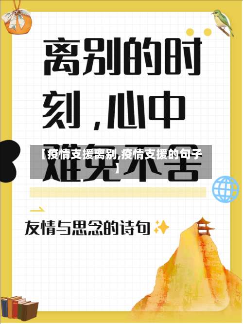 【疫情支援离别,疫情支援的句子】