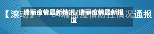 瑞丽疫情最新情况/瑞丽疫情最新报道-第2张图片
