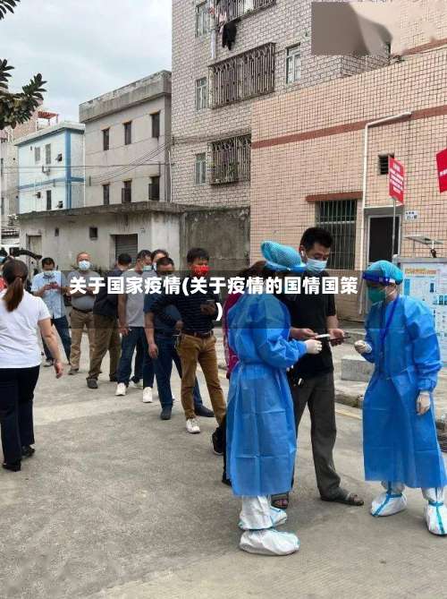 关于国家疫情(关于疫情的国情国策)