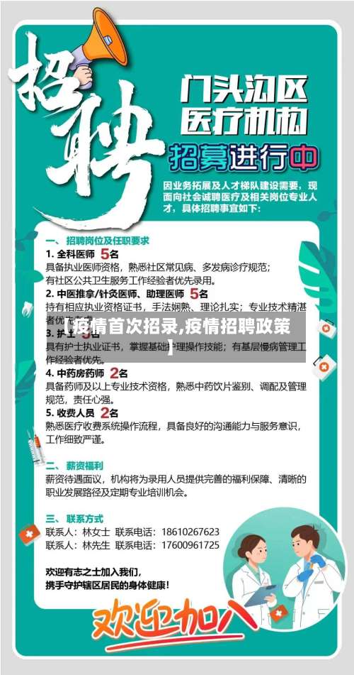 【疫情首次招录,疫情招聘政策】