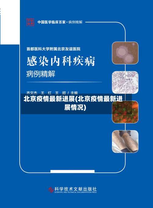 北京疫情最新进展(北京疫情最新进展情况)