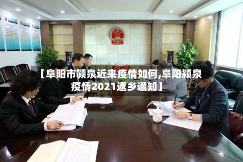 【阜阳市颍泉近来疫情如何,阜阳颍泉疫情2021返乡通知】-第2张图片