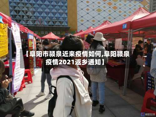 【阜阳市颍泉近来疫情如何,阜阳颍泉疫情2021返乡通知】-第3张图片
