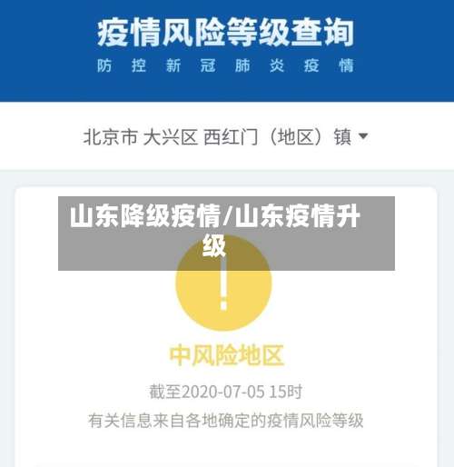 山东降级疫情/山东疫情升级