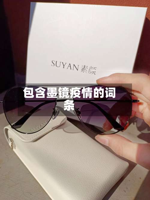 包含墨镜疫情的词条