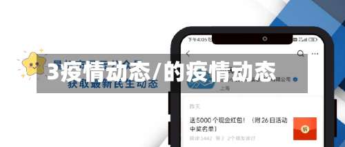 3疫情动态/的疫情动态