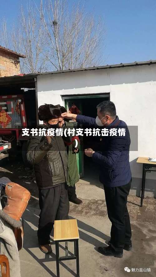 支书抗疫情(村支书抗击疫情)