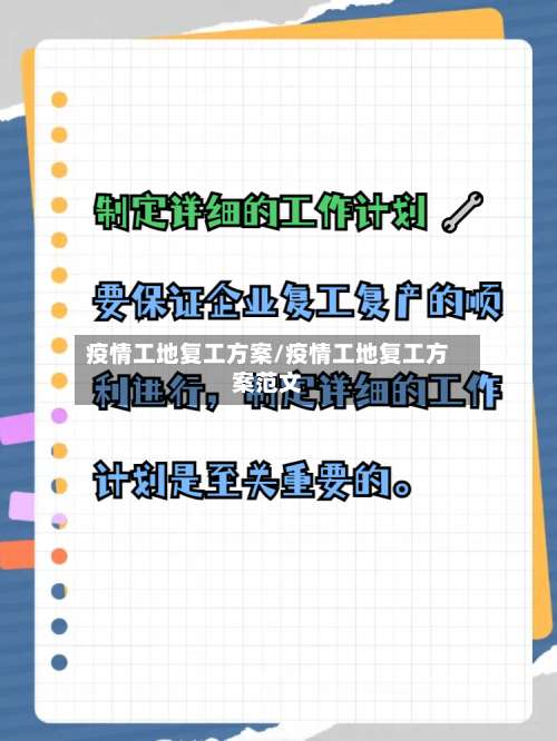 疫情工地复工方案/疫情工地复工方案范文