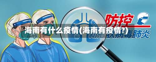 海南有什么疫情(海南有疫情?)