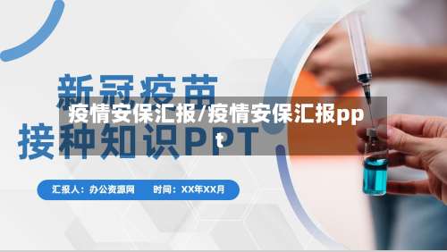疫情安保汇报/疫情安保汇报ppt-第2张图片