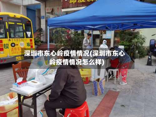 深圳市东心岭疫情情况(深圳市东心岭疫情情况怎么样)