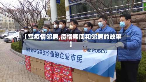【写疫情邻居,疫情期间和邻居的故事】