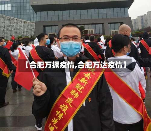 【合肥万振疫情,合肥万达疫情】