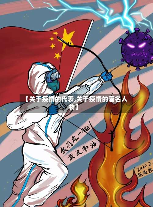 【关于疫情的代表,关于疫情的著名人物】-第3张图片