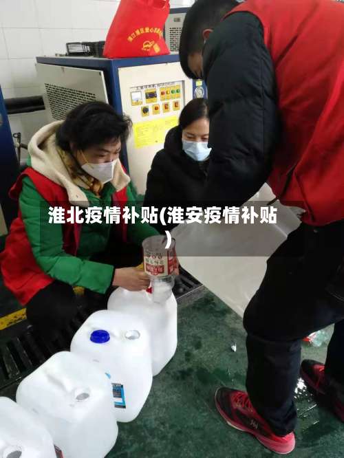 淮北疫情补贴(淮安疫情补贴)-第2张图片