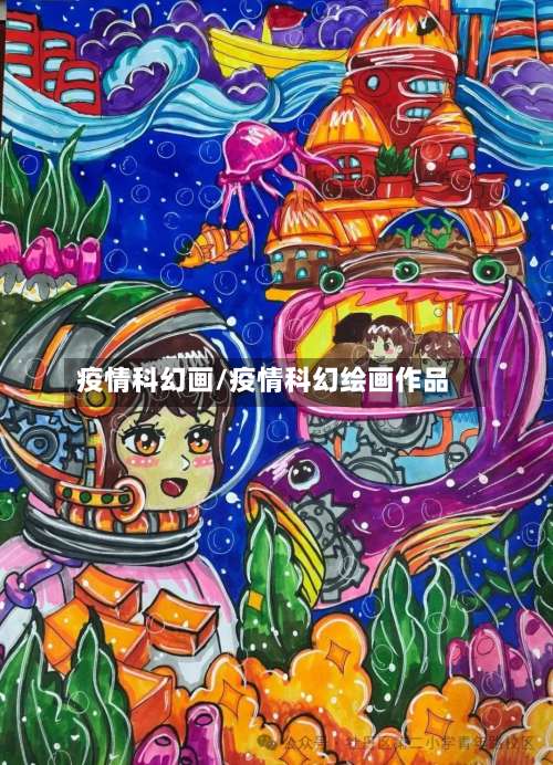 疫情科幻画/疫情科幻绘画作品