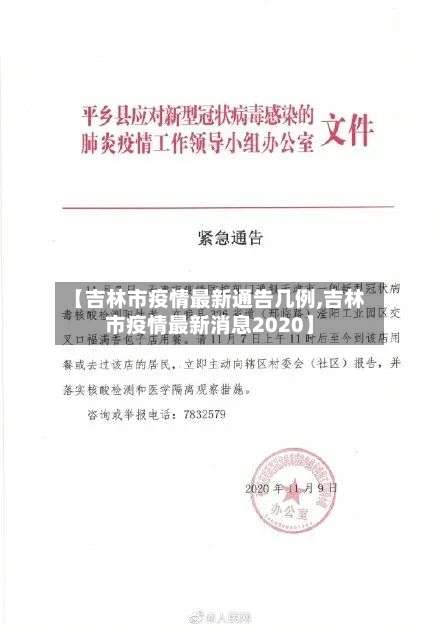【吉林市疫情最新通告几例,吉林市疫情最新消息2020】-第2张图片