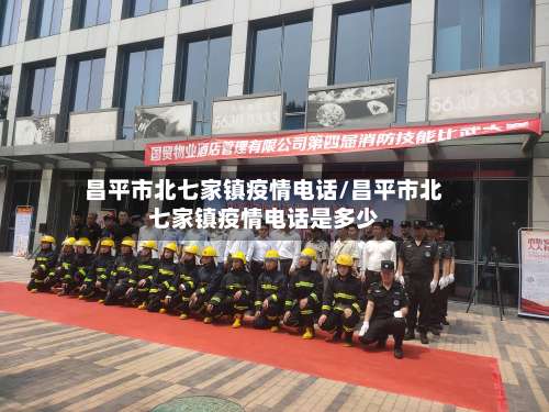 昌平市北七家镇疫情电话/昌平市北七家镇疫情电话是多少