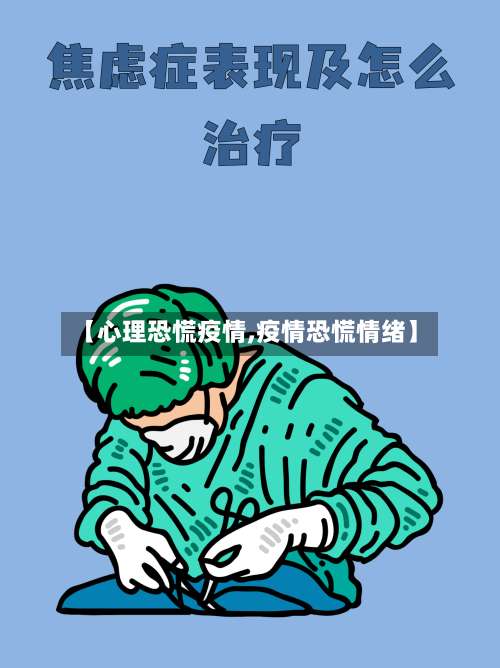 【心理恐慌疫情,疫情恐慌情绪】