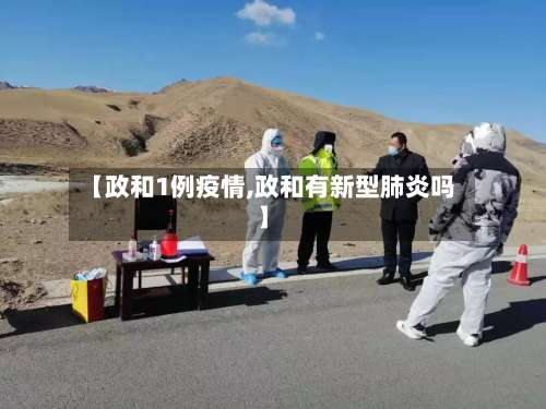 【政和1例疫情,政和有新型肺炎吗】-第3张图片
