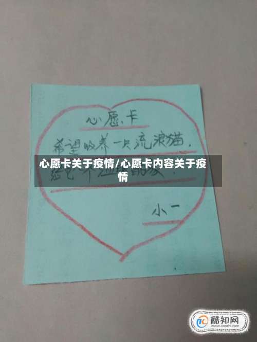心愿卡关于疫情/心愿卡内容关于疫情