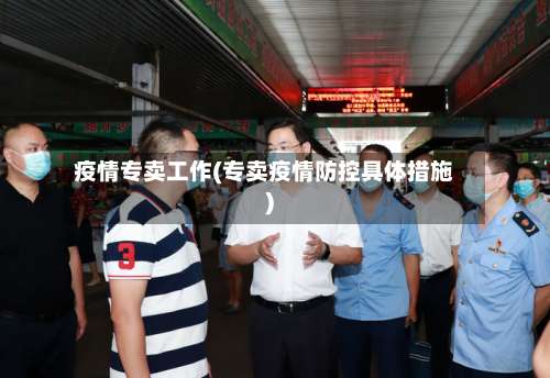 疫情专卖工作(专卖疫情防控具体措施)